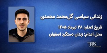 گل‌محمد محمدی؛ اعدام ۲۸ تیرماه ۱۴۰۵| زندان دستگرد اصفهان