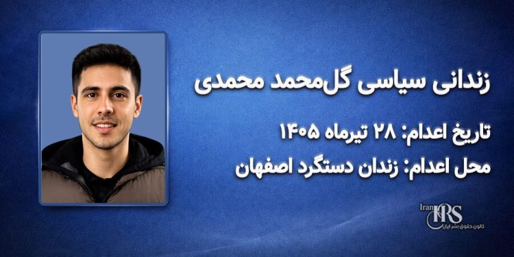 گل‌محمد محمدی؛ اعدام ۲۸ تیرماه ۱۴۰۵| زندان دستگرد اصفهان