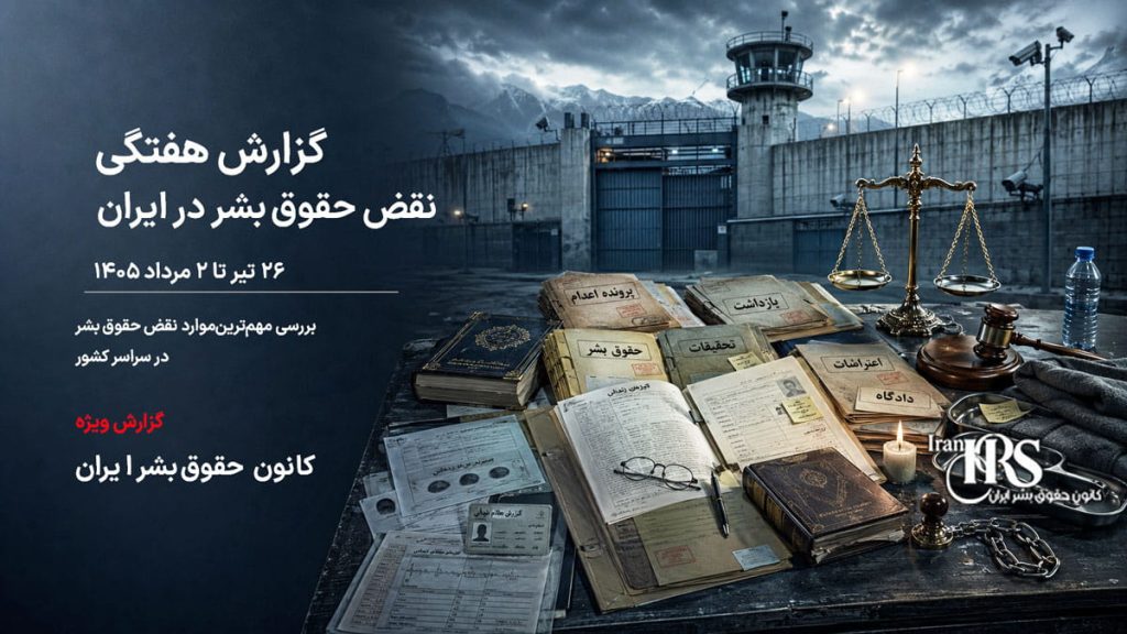 گزارش هفتگی نقض حقوق بشر در ایران؛ پایان تیر ۱۴۰۵ | کانون حقوق بشر، ۲ مردادماه ۱۴۰۵