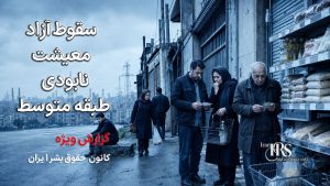 سقوط آزاد معیشت و نابودی طبقه متوسط - روایت رسانههای حکومتی از فقر ۱۰ برابری و تورم لجامگسیخته