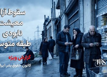 سقوط آزاد معیشت و نابودی طبقه متوسط - روایت رسانه‌های حکومتی از فقر ۱۰ برابری و تورم لجام‌گسیخته