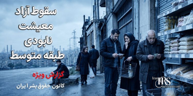 سقوط آزاد معیشت و نابودی طبقه متوسط - روایت رسانههای حکومتی از فقر ۱۰ برابری و تورم لجامگسیخته