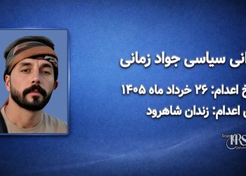 جواد زمانی؛ اعدام ۲۶ خرداد ۱۴۰۵| زندان مرکزی شاهرود