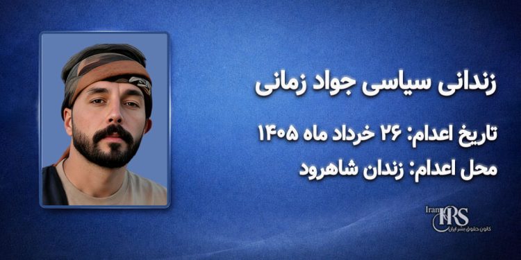 جواد زمانی؛ اعدام ۲۶ خرداد ۱۴۰۵| زندان مرکزی شاهرود