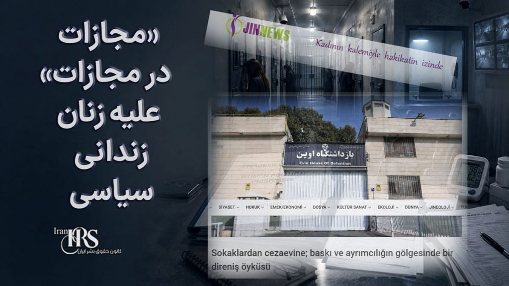 زنان زندانی؛ گزارش جین‌نیوز از سیاست «مجازات در مجازات» علیه زنان زندانی سیاسی در ایران