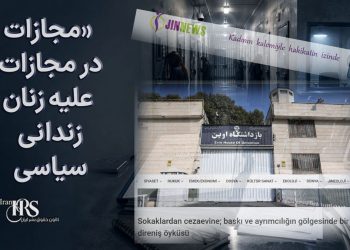 زنان زندانی؛ گزارش جین‌نیوز از سیاست «مجازات در مجازات» علیه زنان زندانی سیاسی در ایران
