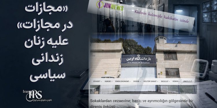 زنان زندانی؛ گزارش جیننیوز از سیاست «مجازات در مجازات» علیه زنان زندانی سیاسی در ایران