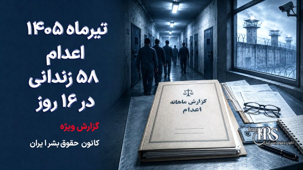 اعدام در تیرماه ۱۴۰۵؛ دست‌کم ۵۸ زندانی در ۱۶ روز اعدام شدند | قزلحصار، تبریز و عادل‌آباد در صدر