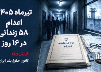 اعدام در تیرماه ۱۴۰۵؛ دست‌کم ۵۸ زندانی در ۱۶ روز اعدام شدند | قزلحصار، تبریز و عادل‌آباد در صدر