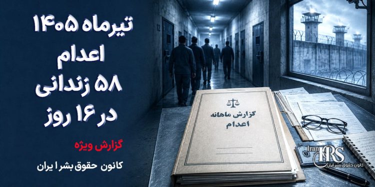 اعدام در تیرماه ۱۴۰۵؛ دستکم ۵۸ زندانی در ۱۶ روز اعدام شدند | قزلحصار، تبریز و عادلآباد در صدر