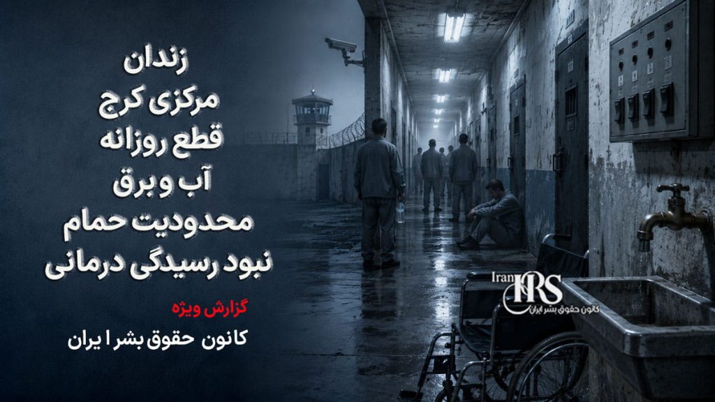 زندان مرکزی کرج؛ قطع روزانه آب و برق، محدودیت حمام و نبود رسیدگی درمانی جان زندانیان را تهدید می‌کند
