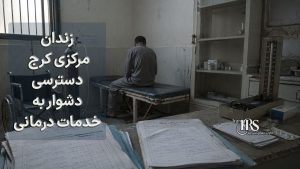 زندان مرکزی کرج؛ قطع روزانه آب و برق، محدودیت حمام و نبود رسیدگی درمانی جان زندانیان را تهدید میکند