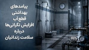 زندان مرکزی کرج؛ قطع روزانه آب و برق، محدودیت حمام و نبود رسیدگی درمانی جان زندانیان را تهدید میکند