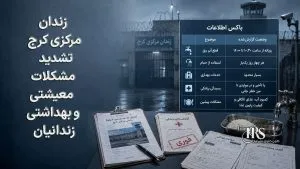 زندان مرکزی کرج؛ قطع روزانه آب و برق، محدودیت حمام و نبود رسیدگی درمانی جان زندانیان را تهدید می‌کند