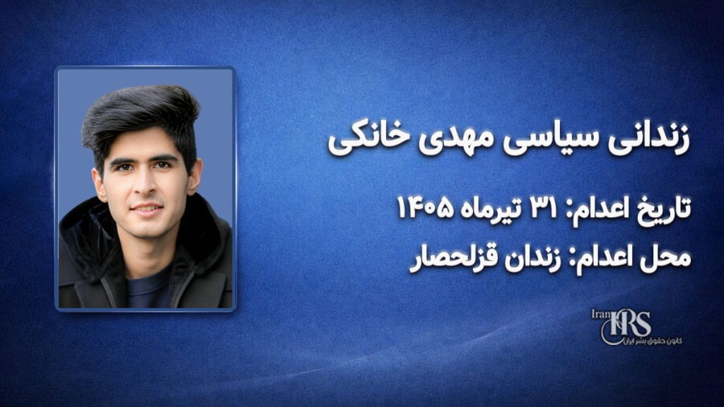 مهدی خانکی؛ اعدام ۳۱ تیرماه ۱۴۰۵| زندان قزلحصار کرج