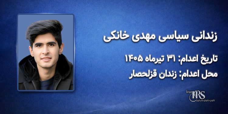 مهدی خانکی؛ اعدام ۳۱ تیرماه ۱۴۰۵| زندان قزلحصار کرج