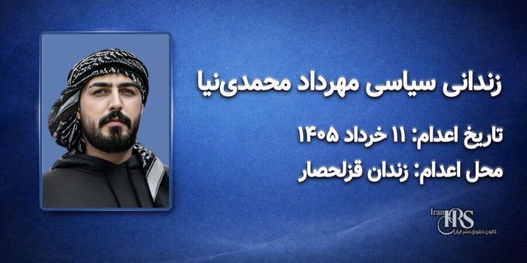 مهرداد محمدی نیا؛ اعدام یازده خرداد‌ماه ۱۴۰۵| زندان قزلحصار
