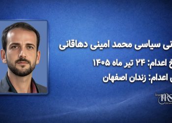 محمد امینی دهاقانی؛ اعدام ۲۴ تیرماه ۱۴۰۵| زندان مرکزی اصفهان