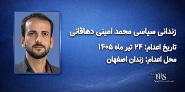 محمد امینی دهاقانی؛ اعدام ۲۴ تیرماه ۱۴۰۵| زندان مرکزی اصفهان