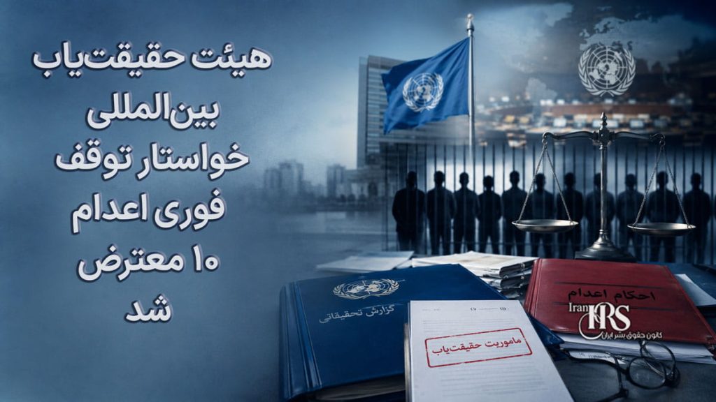 هیئت حقیقت‌یاب بین‌المللی خواستار توقف فوری اعدام ۱۰ معترض در ایران شد