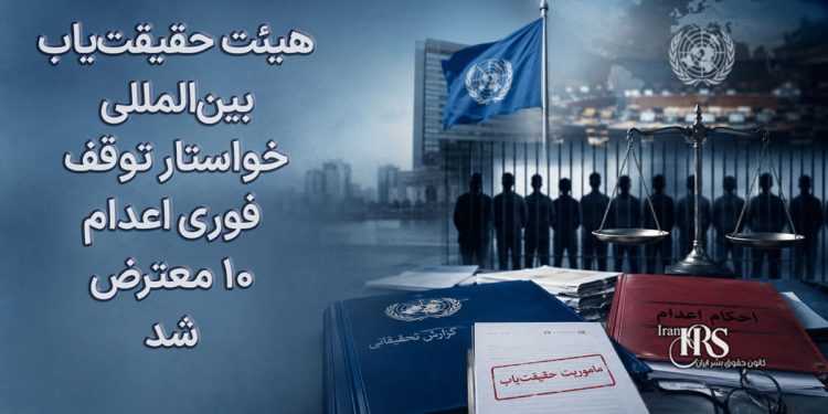 هیئت حقیقتیاب بینالمللی خواستار توقف فوری اعدام ۱۰ معترض در ایران شد