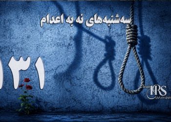 یک‌صد و سی و یکمین هفته کارزار «سه‌شنبه‌های نه به اعدام» در ۵۹ زندان