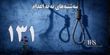 یک‌صد و سی و یکمین هفته کارزار «سه‌شنبه‌های نه به اعدام» در ۵۹ زندان