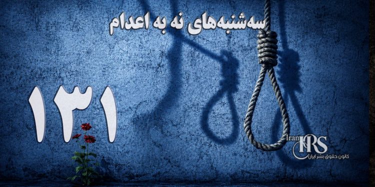 یکصد و سی و یکمین هفته کارزار «سهشنبههای نه به اعدام» در ۵۹ زندان