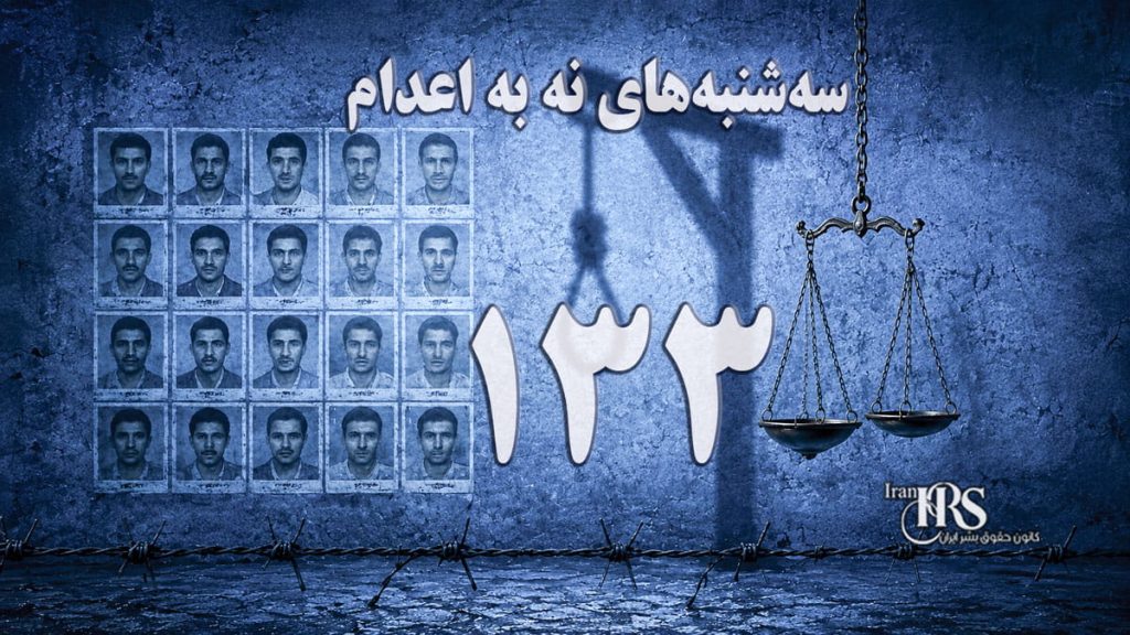 یکصد و سی و سومین هفته کارزار «سهشنبههای نه به اعدام» در ۵۹ زندان
