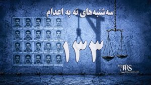 یکصد و سی و سومین هفته کارزار «سهشنبههای نه به اعدام» در ۵۹ زندان