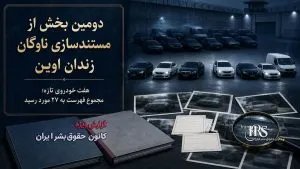 زندان اوین؛ افشای ۷ پلاک تازه از خودروهای مستقر در محوطه زندان