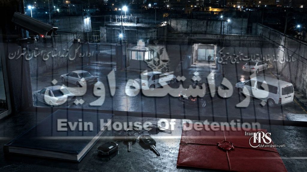 زندان اوین؛ افشای ۷ پلاک تازه از خودروهای مستقر در محوطه زندان