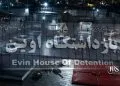 زندان اوین؛ افشای ۷ پلاک تازه از خودروهای مستقر در محوطه زندان