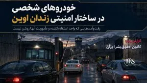 زندان اوین؛ افشای ۷ پلاک تازه از خودروهای مستقر در محوطه زندان