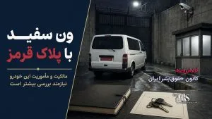 زندان اوین؛ افشای ۷ پلاک تازه از خودروهای مستقر در محوطه زندان