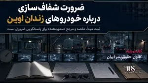 زندان اوین؛ افشای ۷ پلاک تازه از خودروهای مستقر در محوطه زندان