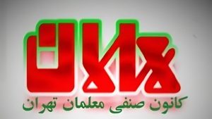 کانون صنفی معلمان ایران
