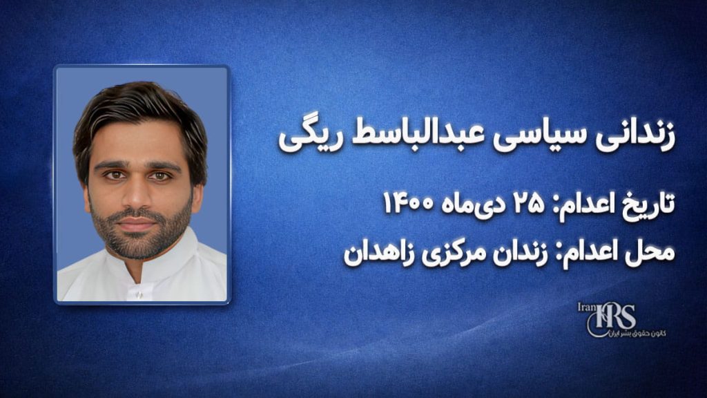 عبدالباسط ریگی؛ اعدام ۲۵ دی ۱۴۰۰| زندان مرکزی زاهدان