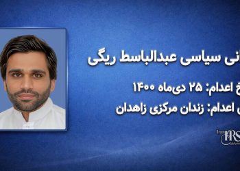 عبدالباسط ریگی؛ اعدام ۲۵ دی ۱۴۰۰| زندان مرکزی زاهدان