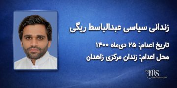عبدالباسط ریگی؛ اعدام ۲۵ دی ۱۴۰۰| زندان مرکزی زاهدان