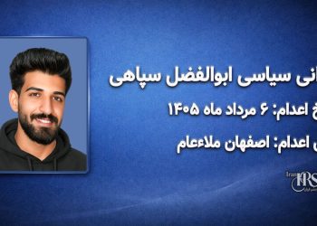 ابوالفضل سپاهی؛ اعدام ۶ مردادماه ۱۴۰۵| اصفهان ملاءعام