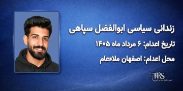 ابوالفضل سپاهی؛ اعدام ۶ مردادماه ۱۴۰۵| اصفهان ملاءعام