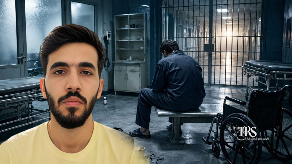 محرومیت افشین رنگریز حیرتی از درمان و مرخصی پزشکی در زندان اوین