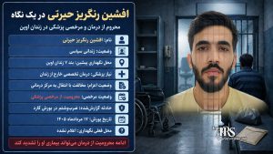 محرومیت افشین رنگریز حیرتی از درمان و مرخصی پزشکی در زندان اوین