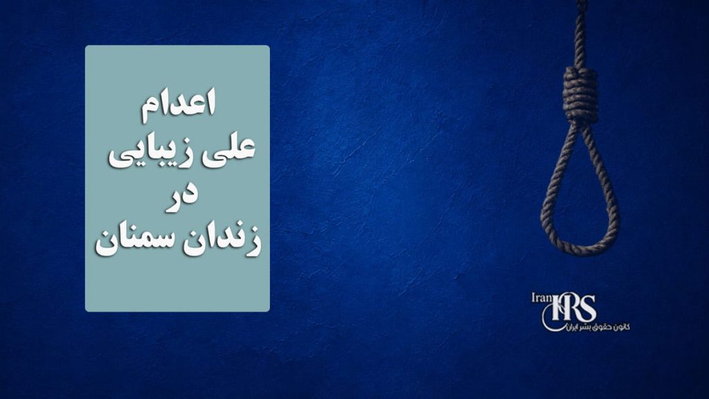 اعدام علی زیبایی در زندان سمنان
