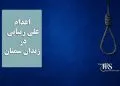 اعدام علی زیبایی در زندان سمنان