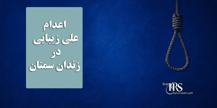 اعدام علی زیبایی در زندان سمنان