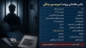 بلاتکلیفی امیرحسین بداقی در زندان ارومیه؛ نگرانی از صدور احکام سنگین