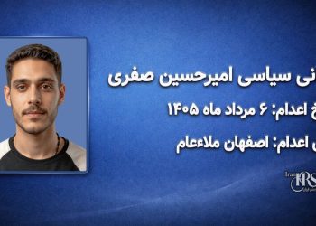 امیرحسین صفری؛ اعدام ۶ مردادماه ۱۴۰۵| اصفهان ملاءعام