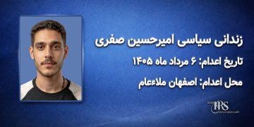 امیرحسین صفری؛ اعدام ۶ مردادماه ۱۴۰۵| اصفهان ملاءعام